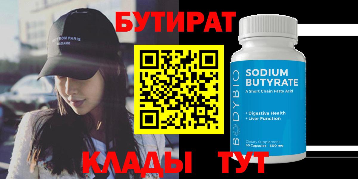 Бутират BDO  БУТИРАТ  Кудымкар  Вход с VPN 